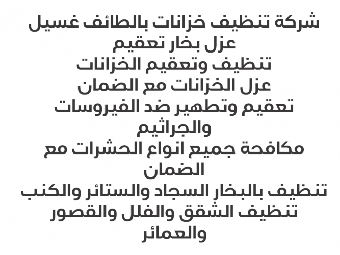  تنظيف وتعقيم الخزانات