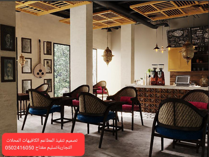  advs/737360 معرض مقاول تصميم تنفيذ مطاعم كافيهات محلات تجاريه