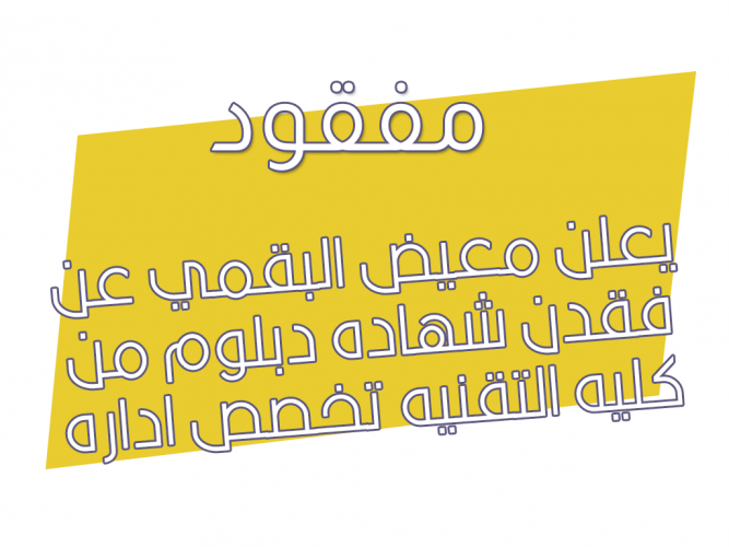  فقدن شهاده دبلوم
