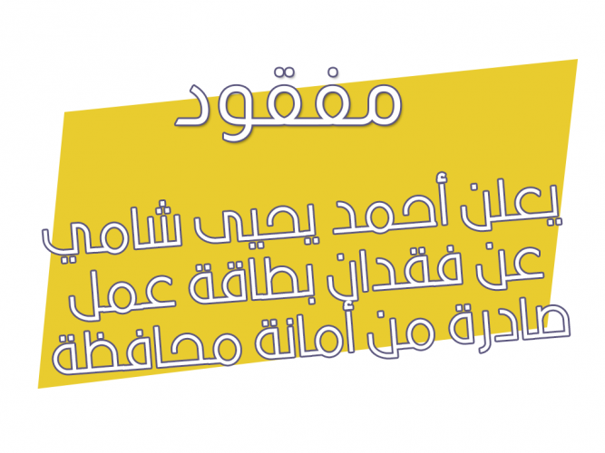  فقدان بطاقة عمل