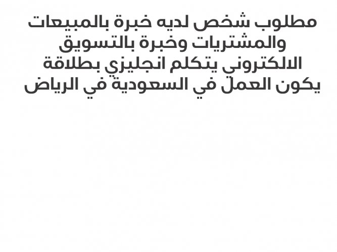  مطلوب شخص لديه خبرة بالمبيعات
