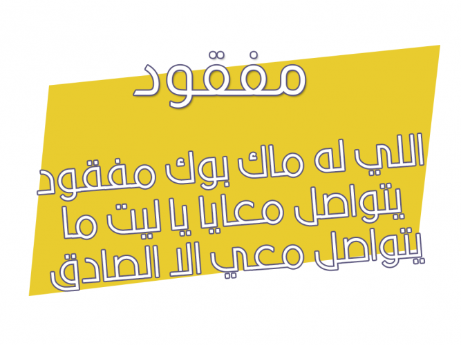  اللي له ماك بوك مفقود