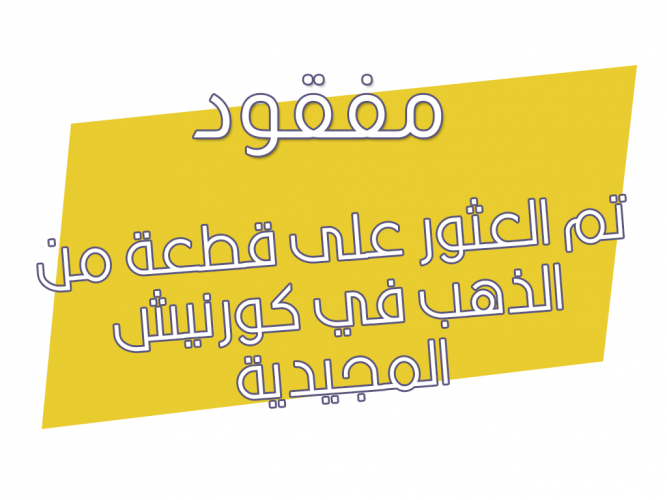  تم العثور على قطعة من الذهب