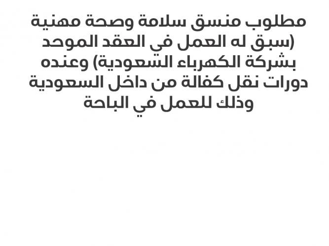  مطلوب منسق سلامة وصحة