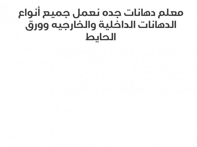  معلم دهانات جده