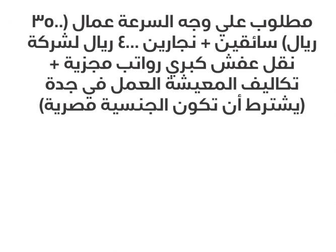  مطلوب علي وجه السرعة عمال
