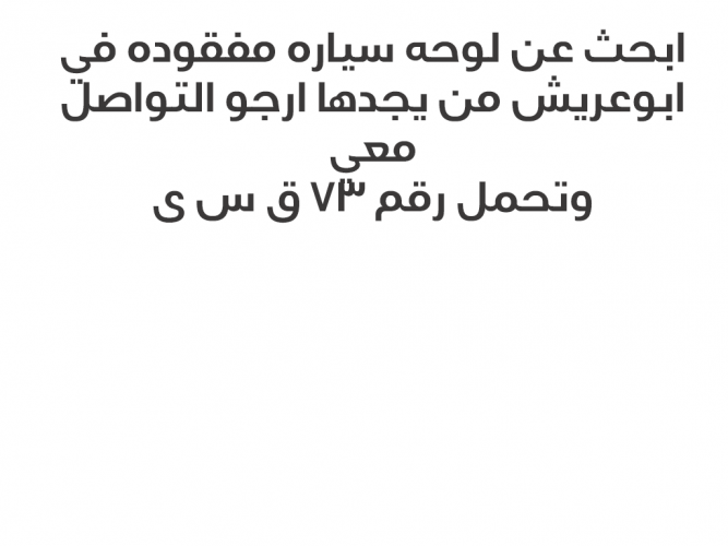  ابحث عن لوحه مفقوده ق س ى 73 خصوصي
