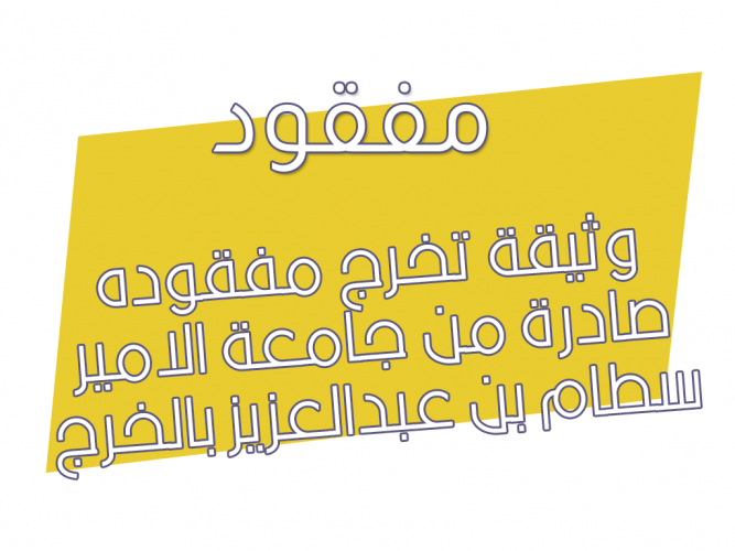  وثيقة تخرج مفقوده