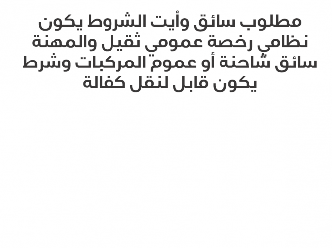  مطلوب سائق وأيت