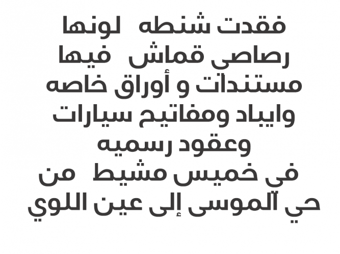  شنطه مفقوده فيها أوراق وعقود رسميه وايباد