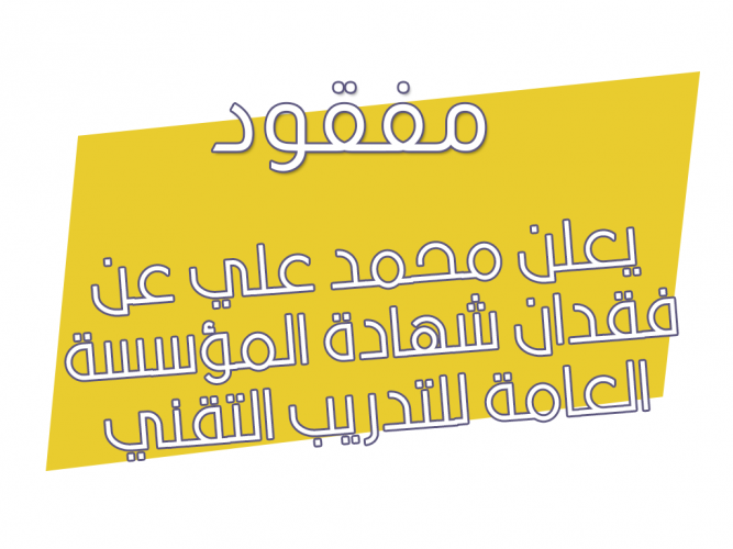  فقدان شهادة المؤسسة العامة