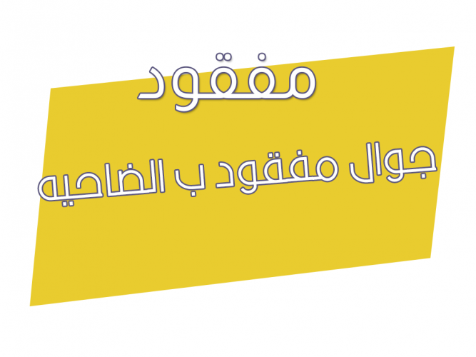  جوال مفقود ب الضاحيه