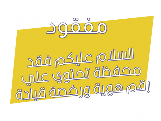  فقد محفظة تحتوي علي رقم هوية