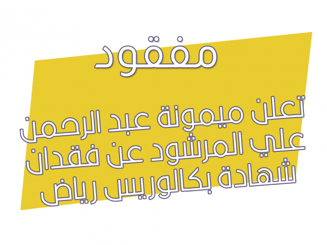  فقدان شهادة بكالوريس