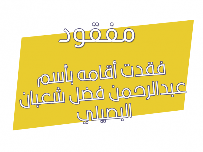  فقدت أقامه