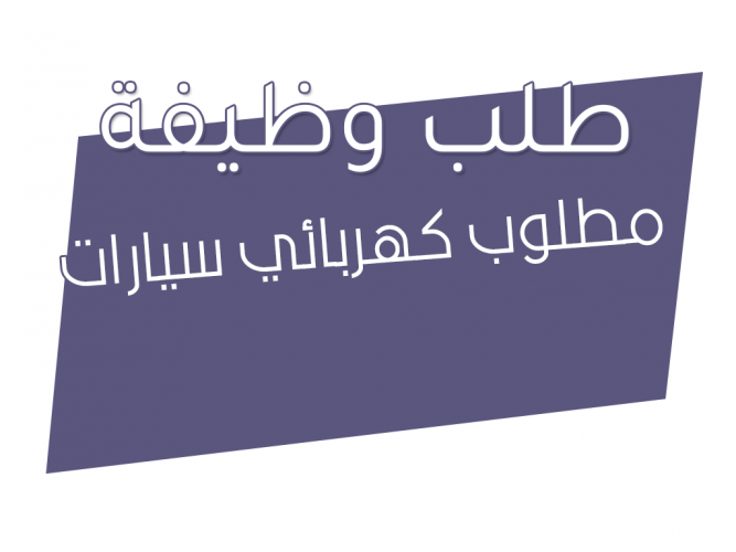  مطلوب كهربائي سيارات