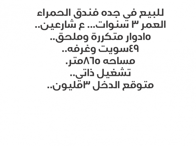  فندق بجد للبيع