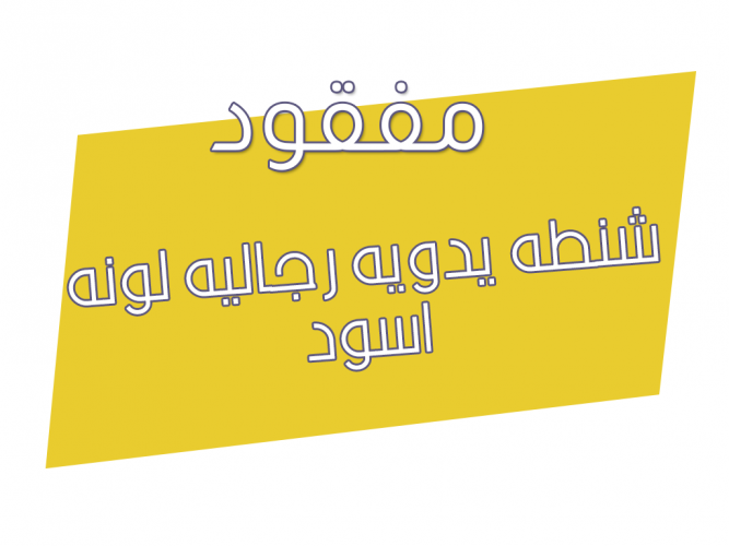 شنطه يدويه رجاليه لونه اسود