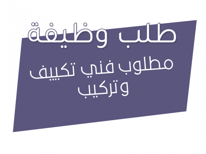  مطلوب فني تكييف وتركيب