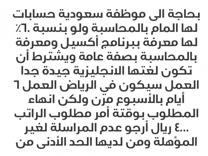  بحاجة الى موظفة سعودية