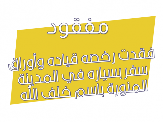  فقدت رخصه قياده