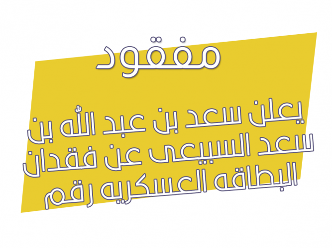  فقدان البطاقه العسكريه