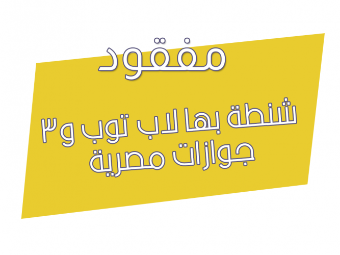  شنطة بها لاب توب و٣ جوازات مصرية