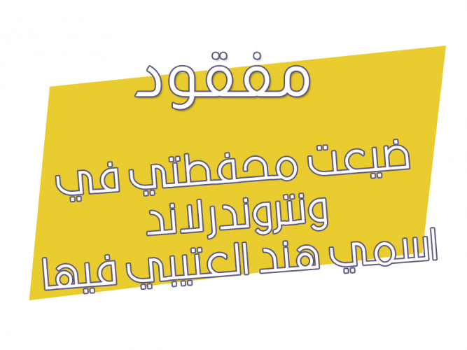  ضيعت محفطتي