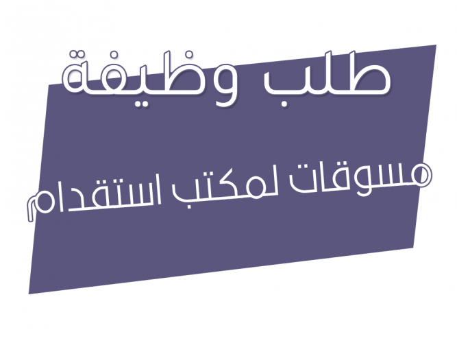  مسوقات لمكتب استقدام