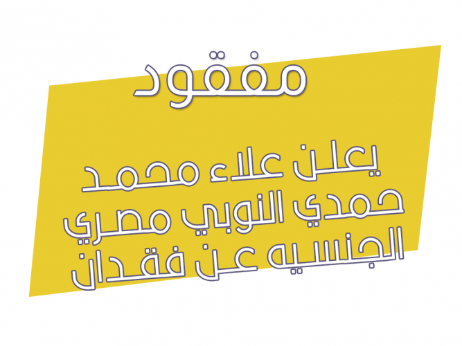  فقــدان جــواز ســفر