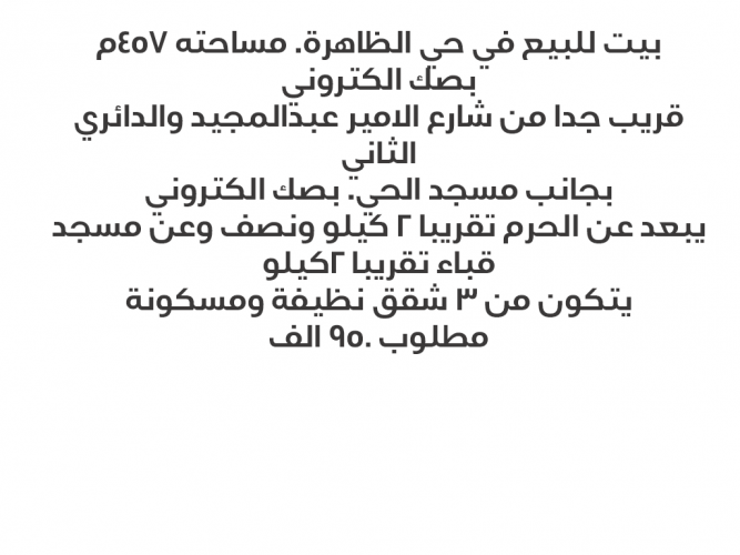  بيت شعبي للبيع في حي الظاهرة