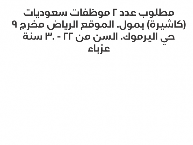  مطلوب عدد 2 موظفات سعوديات