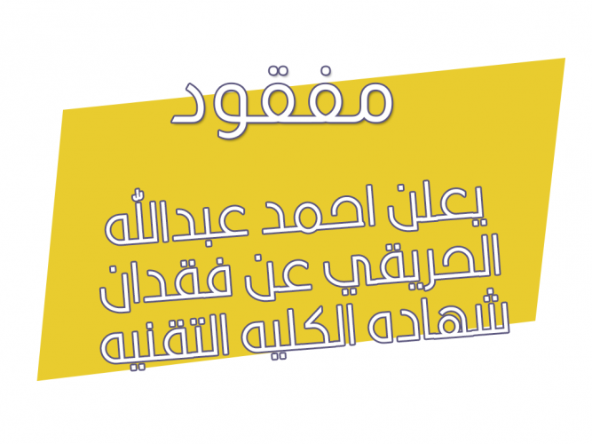 فقدان شهاده الكليه