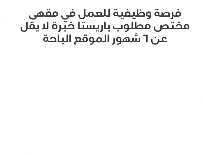 فرصة وظيفية للعمل في مقهى