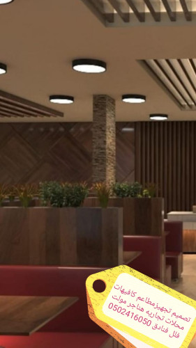 advs/781640 مقاول مطاعم تصميم وتنفيذ ديكورات
