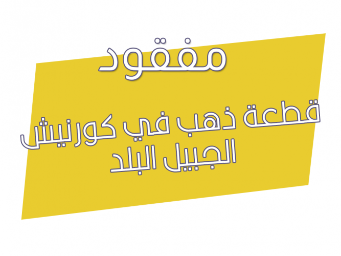  قطعة ذهب في كورنيش الجبيل