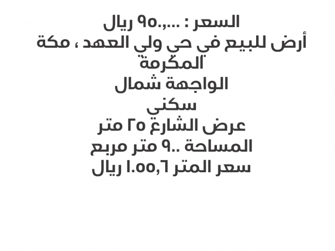  ارض للبيع في حي ولي العهد في مكه