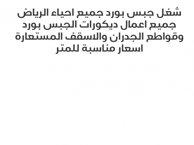  شغل جبس بورد
