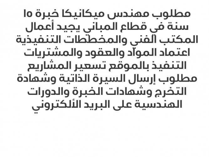  مطلوب مهندس ميكانيكا