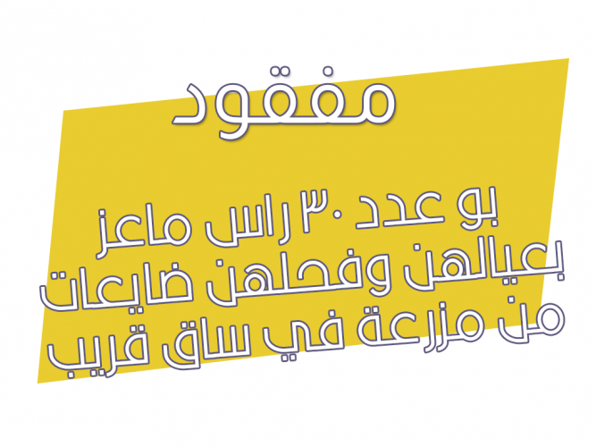  ماعز ضايعات