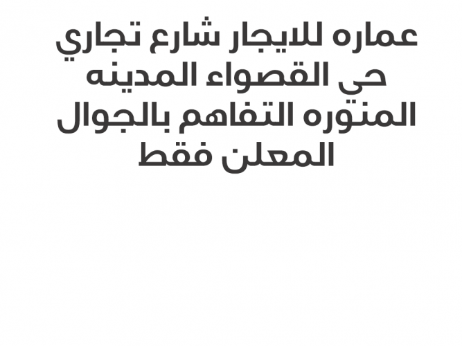  عماره للايجار حي القصواء المدينه