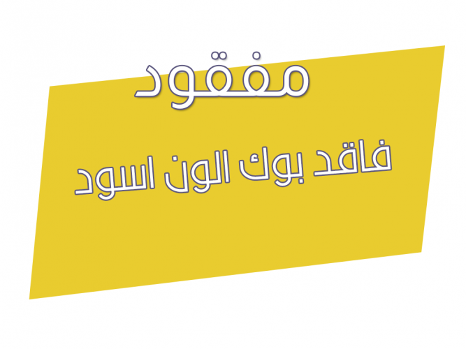  فاقد بوك الون اسود