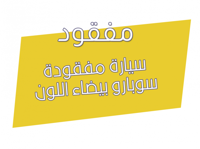  سيار مفقودة