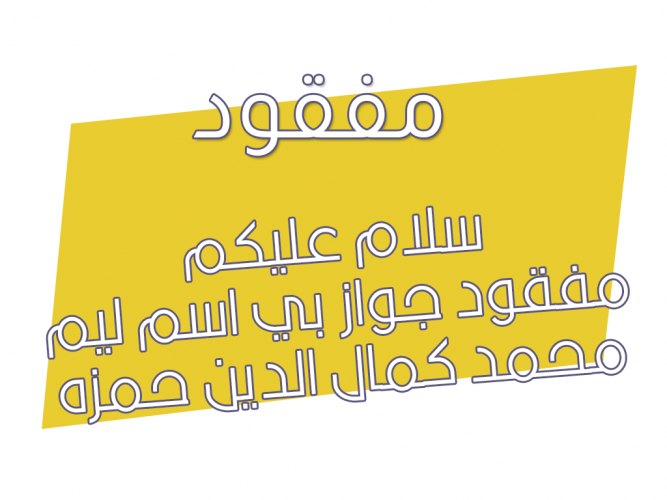  مفقود جواز