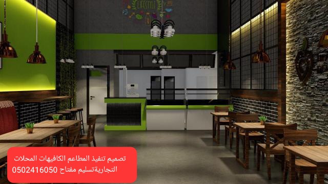 advs/791536 مقاول تنفيذ وتجهيز المطاعم الكافيهات