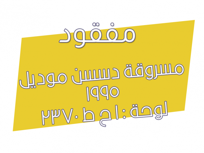  مسروقة دسسن