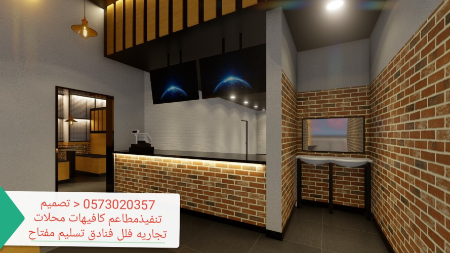advs/792893 مقاول تنفيذ وتجهيز مطاعم كافيهات