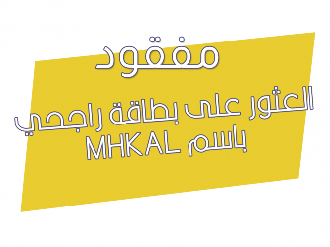  العثور على بطاقة راجحي