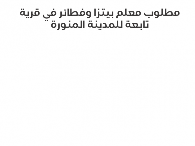  مطلوب معلم بيتزا