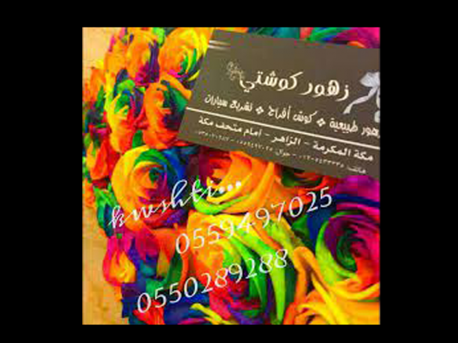  زهور كوشتي
